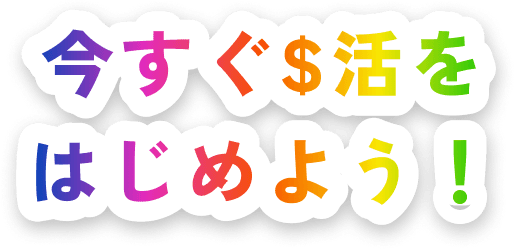 今すぐドル活をはじめよう！