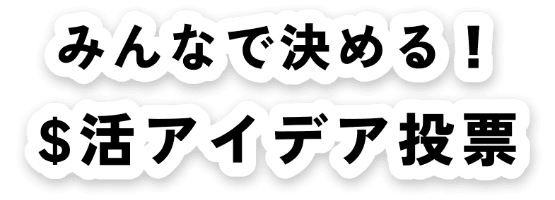 みんなで決める！$活アイデア投票